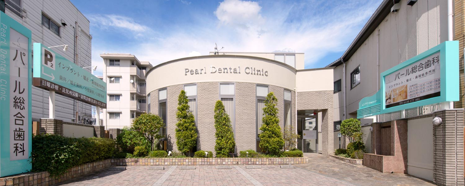 熊本パール総合歯科・矯正歯科・こども歯科クリニック健軍院外観