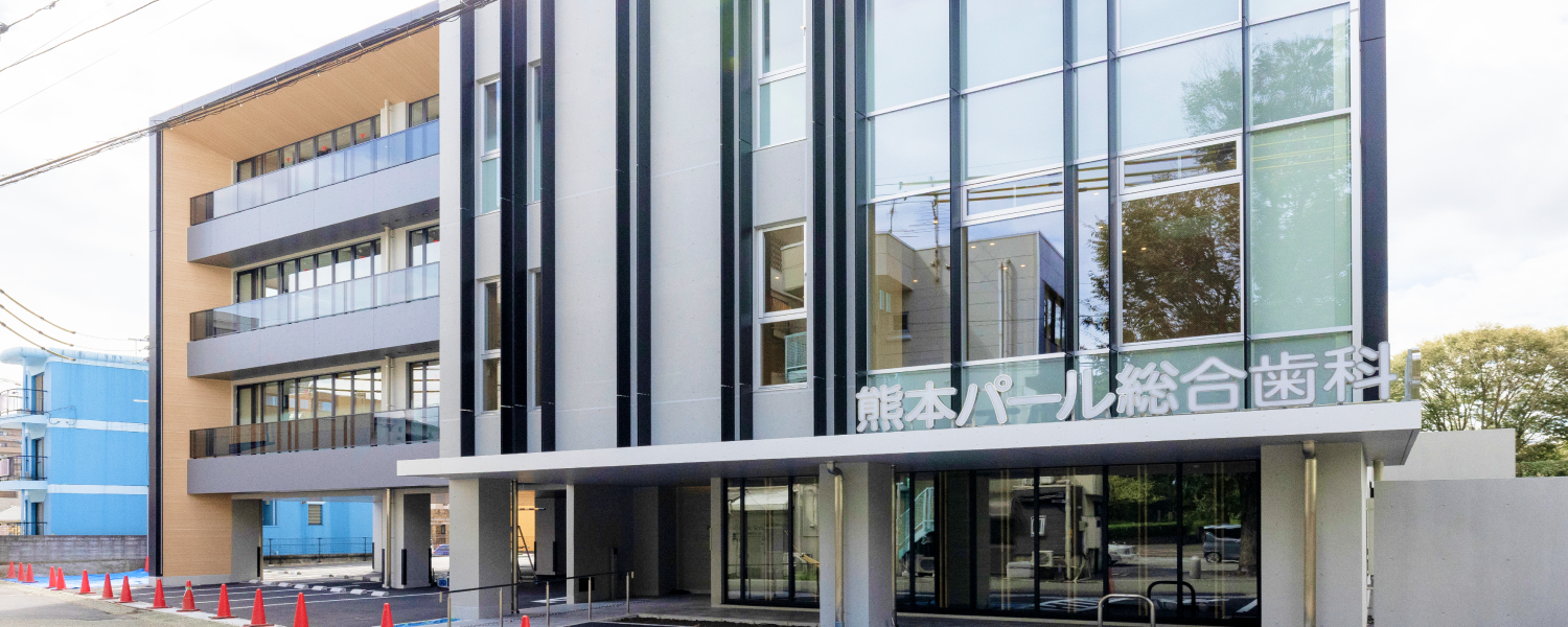熊本パール総合歯科・矯正歯科・こども歯科クリニック中央院外観