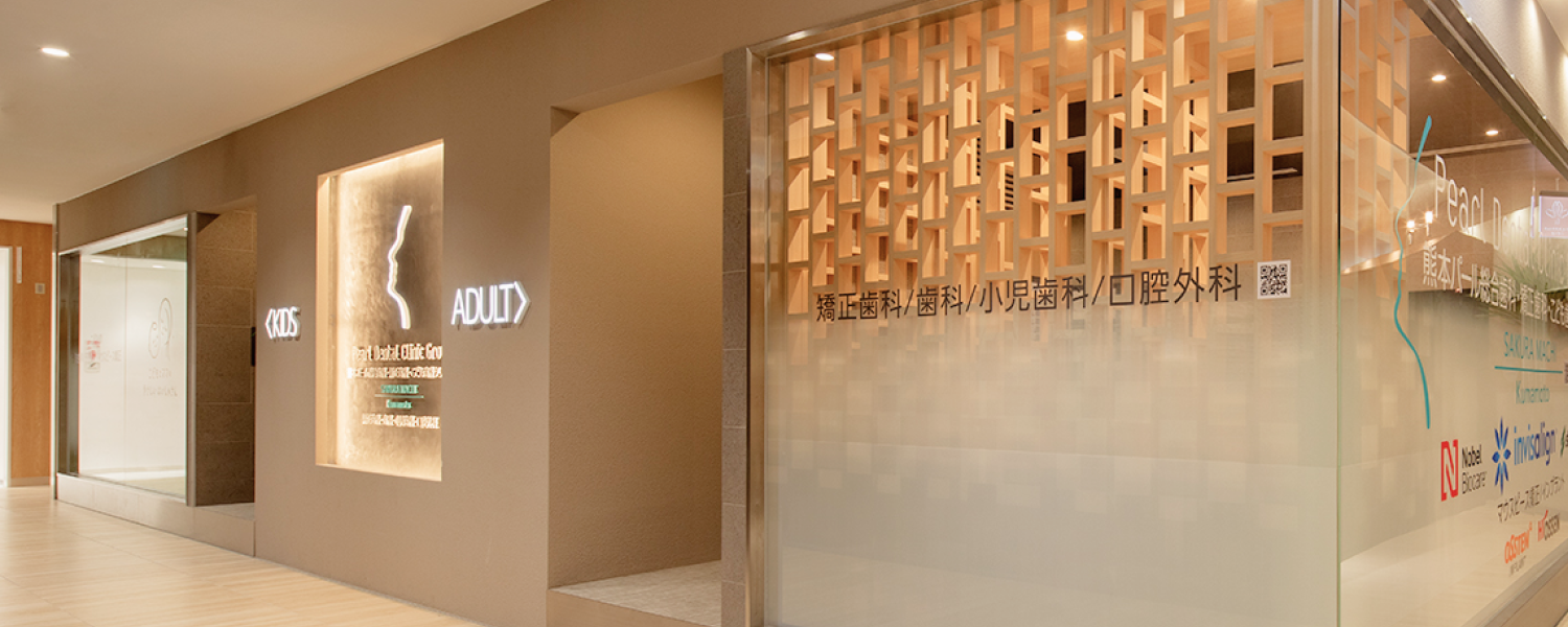 熊本パール総合歯科・矯正歯科・こども歯科クリニックSAKURAMACHIkumamoto外観