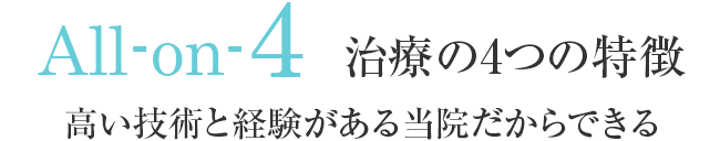 ALLON4治療の4つの特徴　高い技術と経験がある当院だからできる