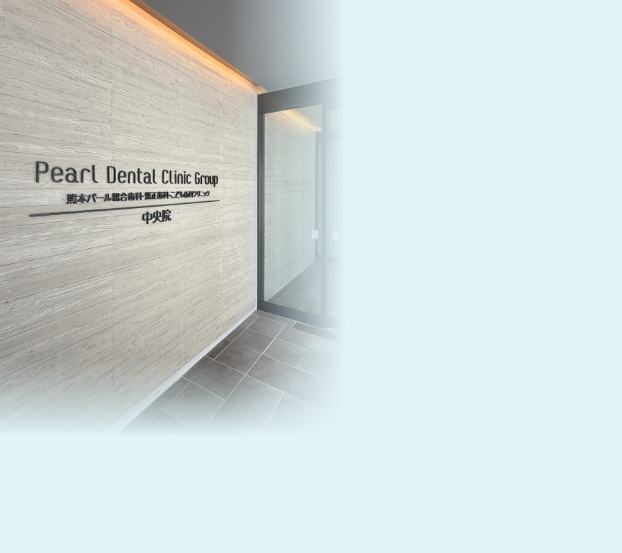 熊本パール総合歯科・矯正歯科・こども歯科クリニック大江院外観