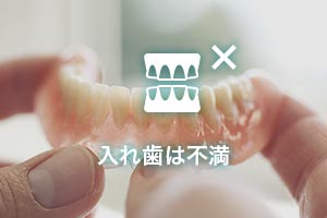 入れ歯は不満