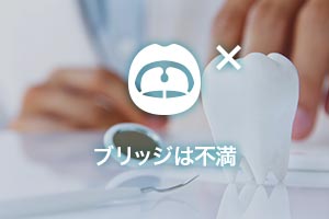 ブリッジは不満