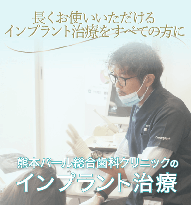 長くお使いいただけるインプラント治療をすべての方に熊本パール総合歯科クリニックのインプラント治療