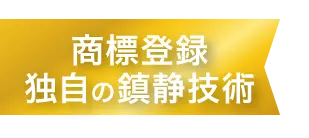 商標登録独自の鎮静技術