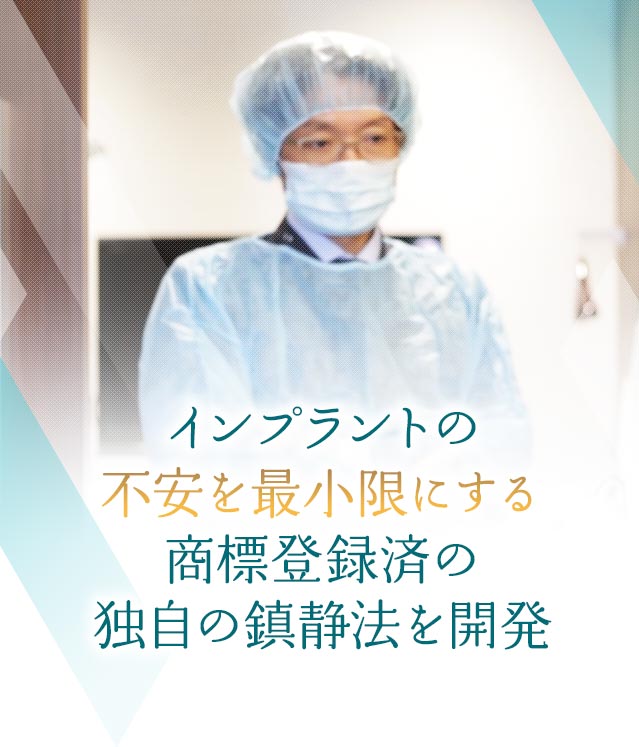 インプラントの不安を最小限にする　商標登録済みの独自の鎮静法を開発
